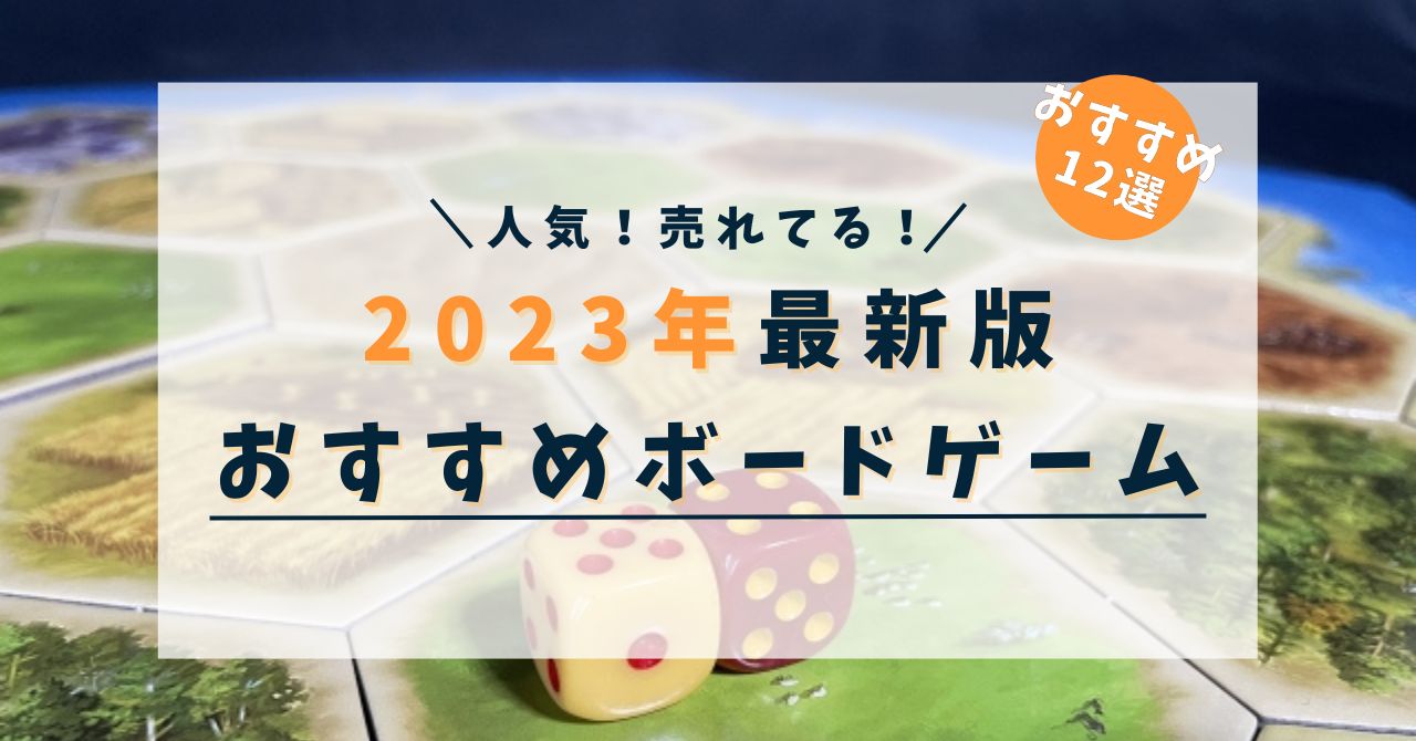 今売れてる！2023年最新のおすすめ人気ボードゲーム12選！